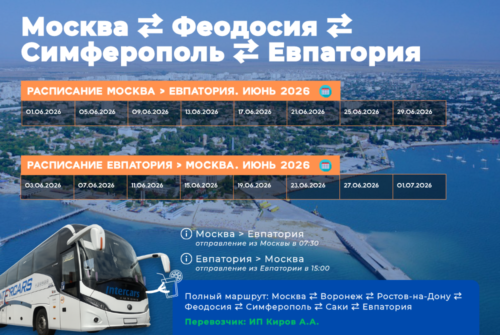 Москва - Евпатория внутрироссийский рейс